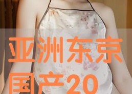 国产亚洲片,国产亚洲片中的情感与激情